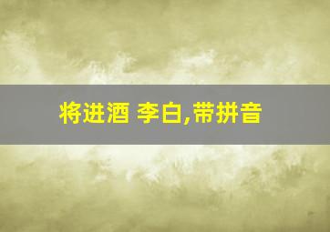 将进酒 李白,带拼音